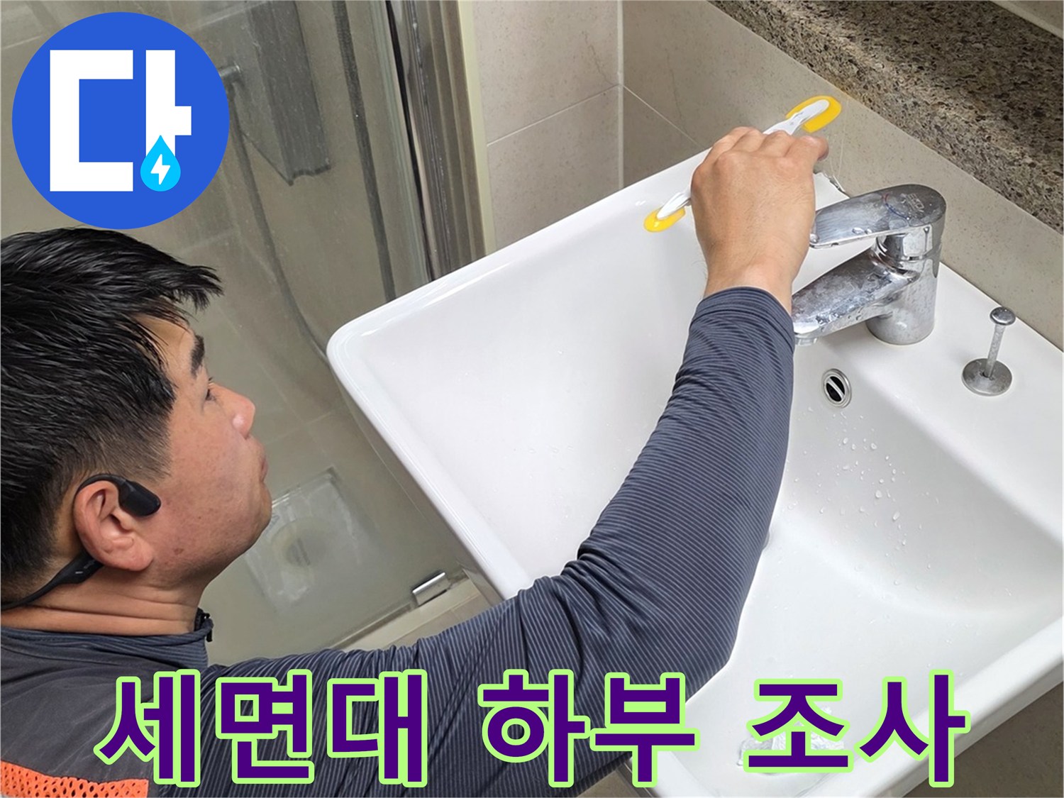 영등포-욕실-도기-하부-누수-추적