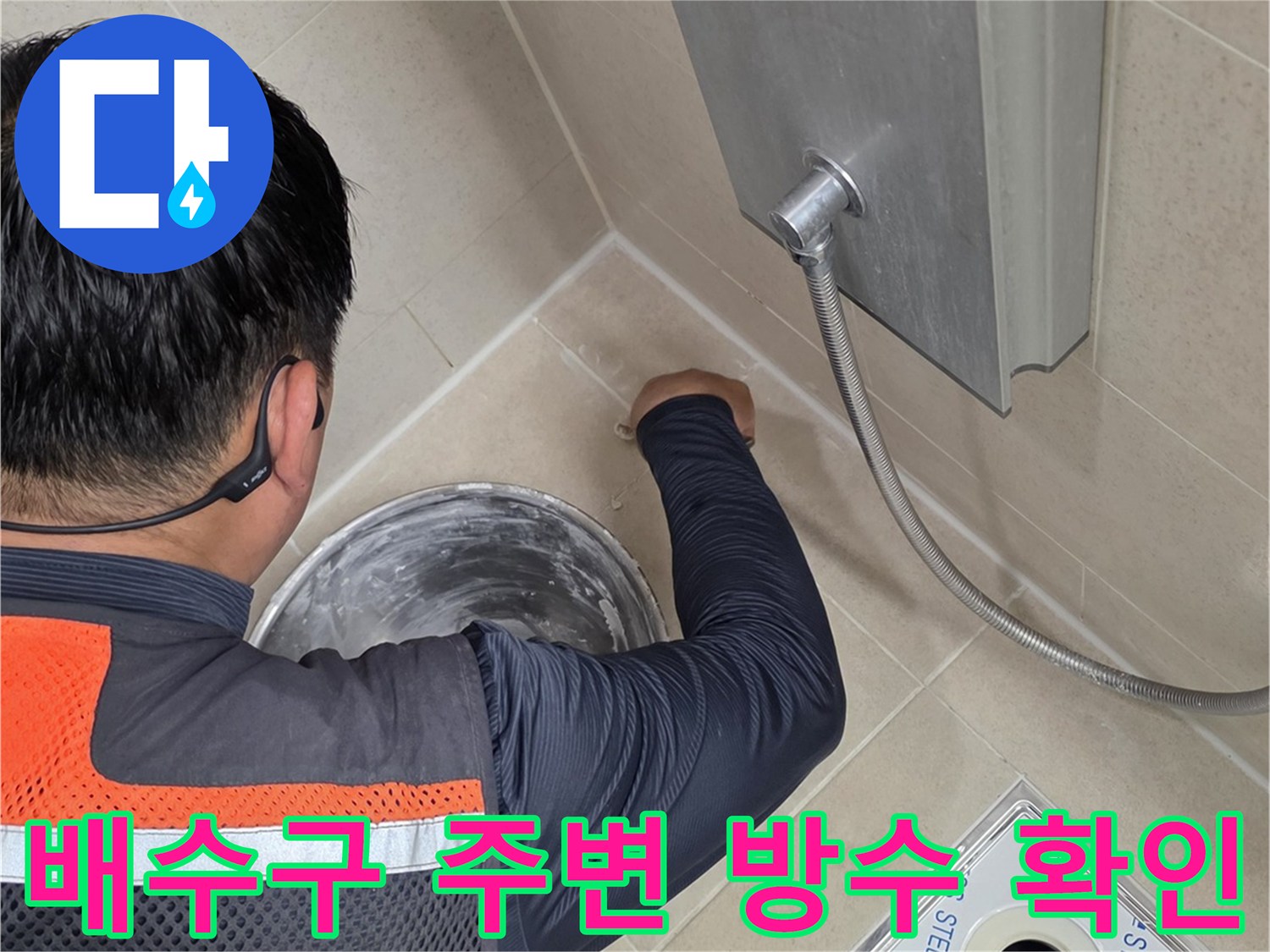 영등포-욕실-배수구-유가-주변-점검