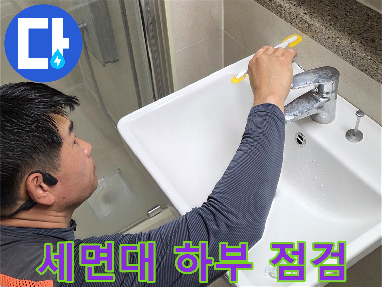 영등포-욕실-수전-주변-누수-확인