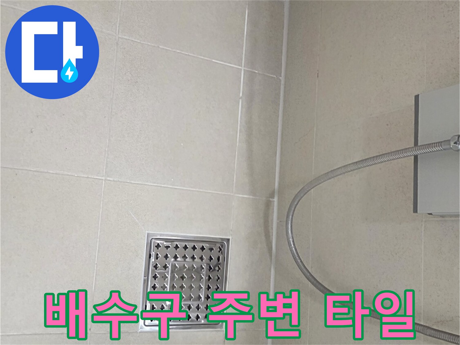 영등포 현장의 욕실 바닥 배수구 및 샤워기 호스