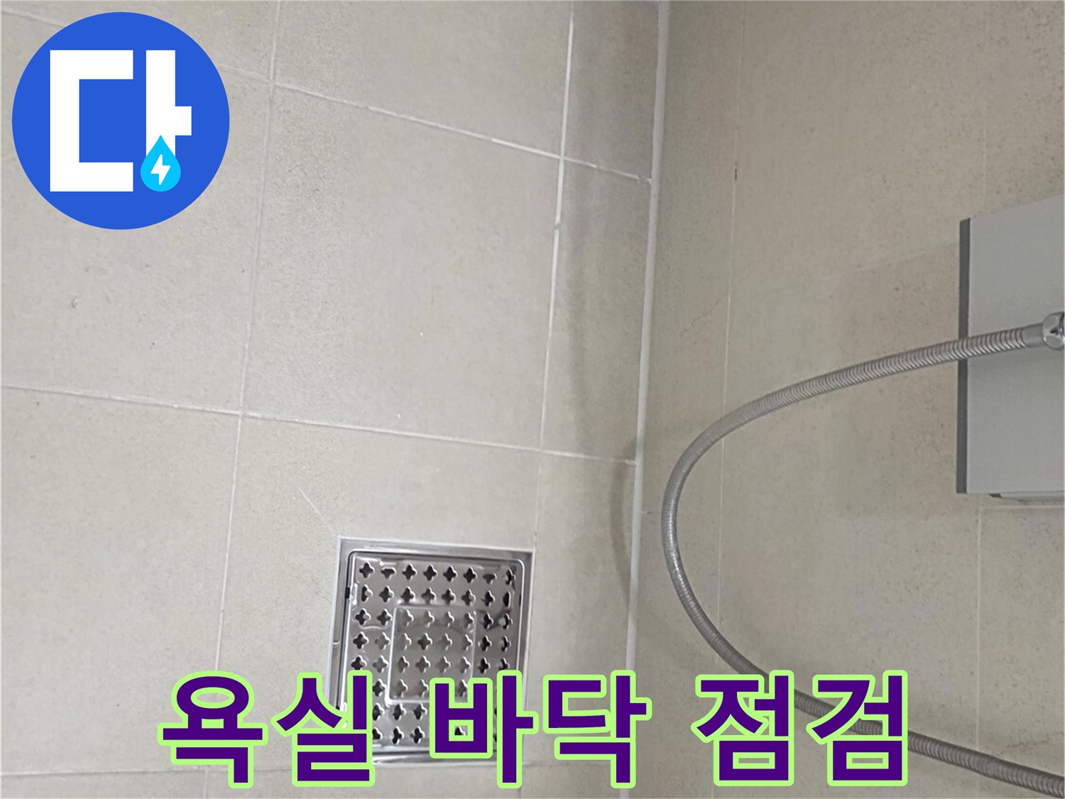 욕실-바닥-배수구-유가-및-타일-마감