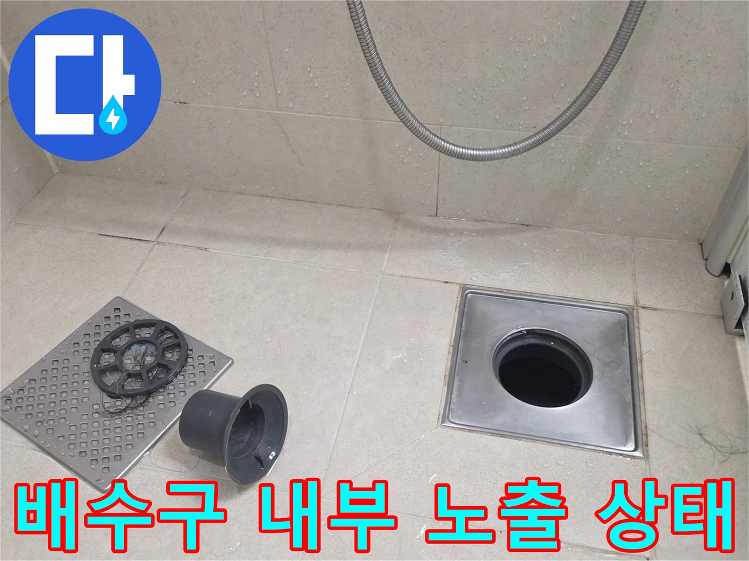 욕실-바닥-배수구-주변의-부속품-제거-현장