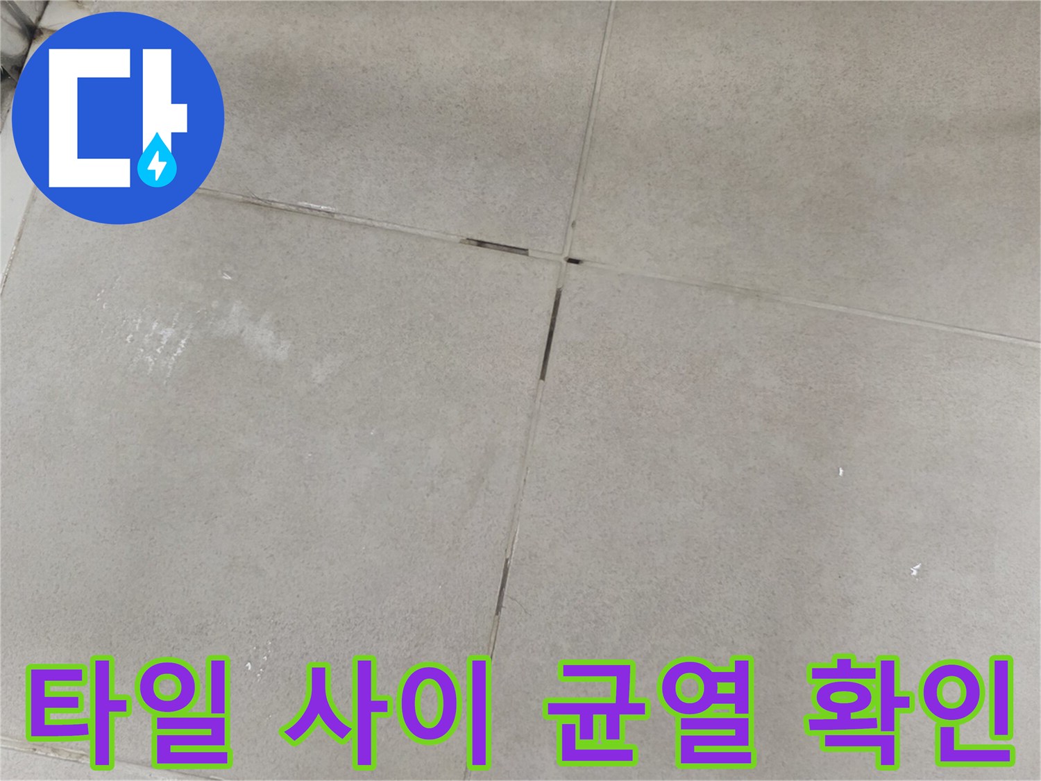 욕실-바닥-타일-접합부-균열-사진