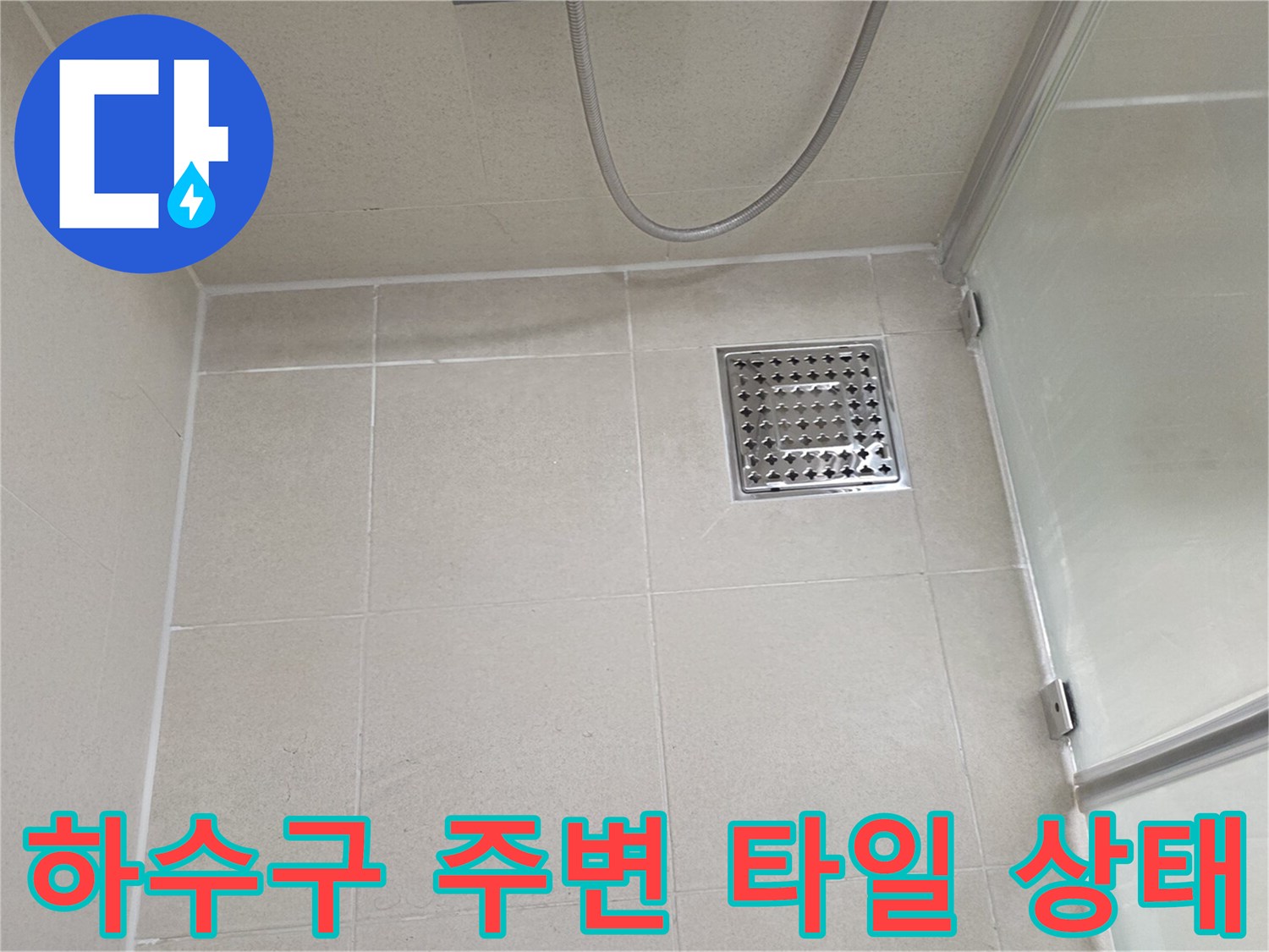 욕실-배수구-유가-주변-틈새-확인-중