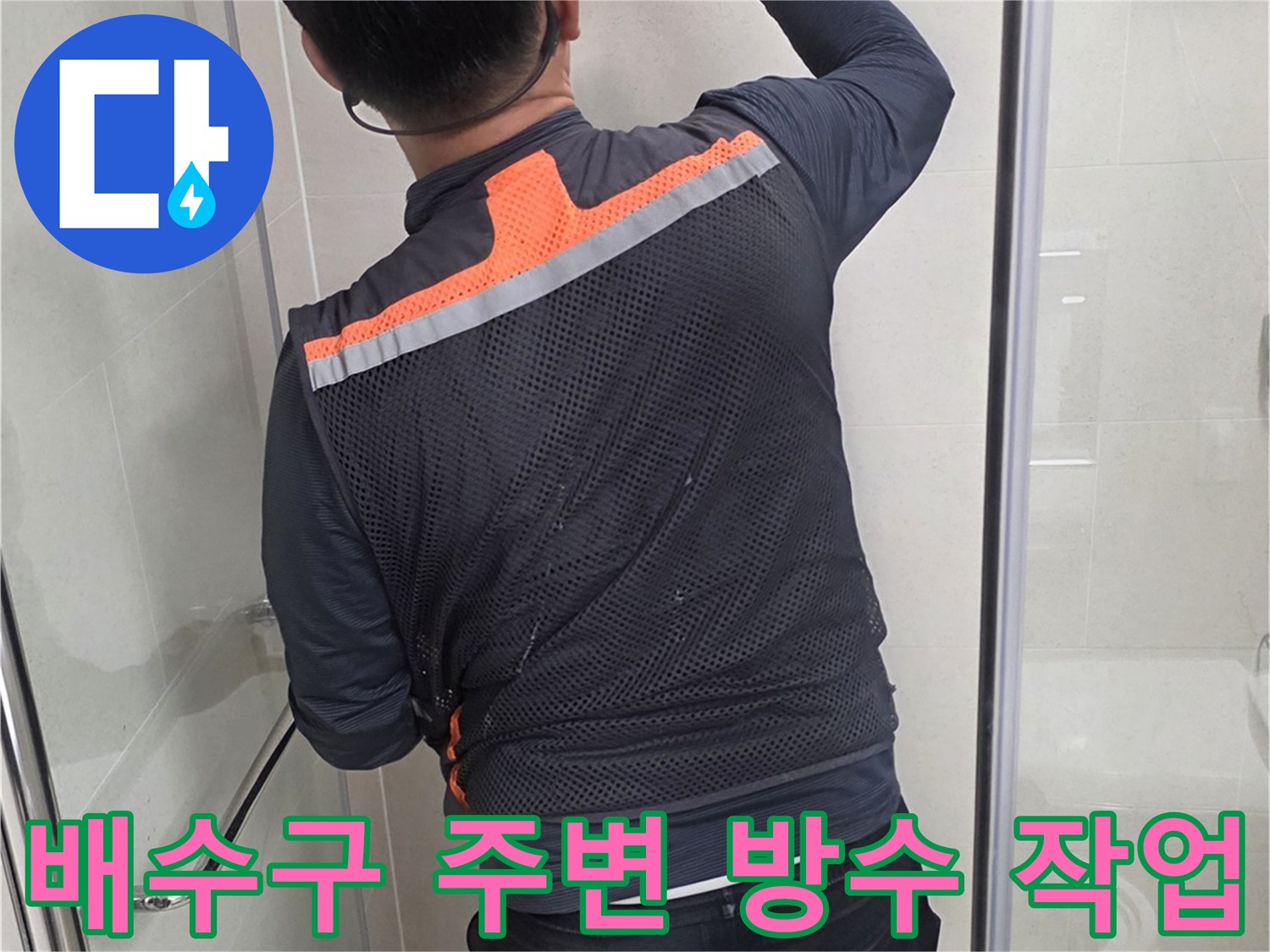 작업자가-배수구-주변의-타일-틈을-메우는-모습