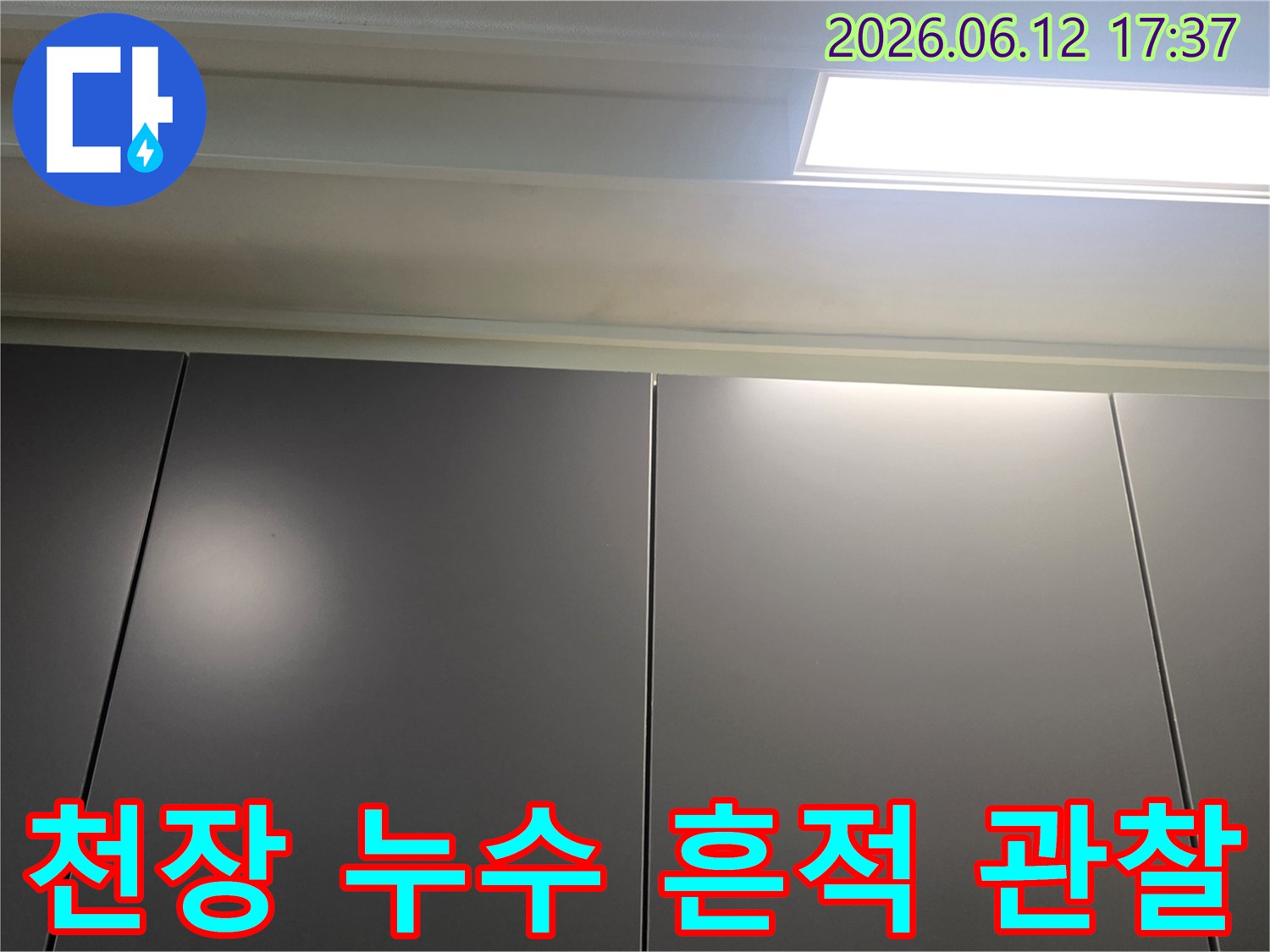 천장-누수-흔적을-면밀히-관찰하며-촬영한-사진