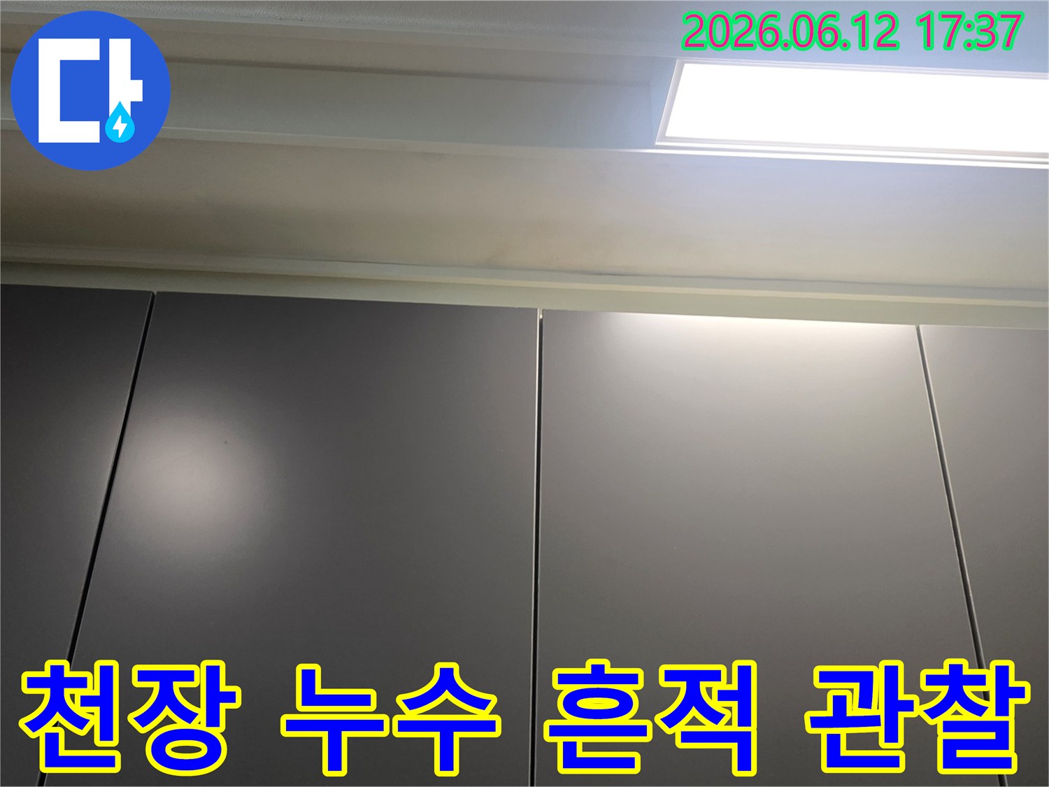 천장-누수-흔적을-면밀히-관찰하며-촬영한-사진