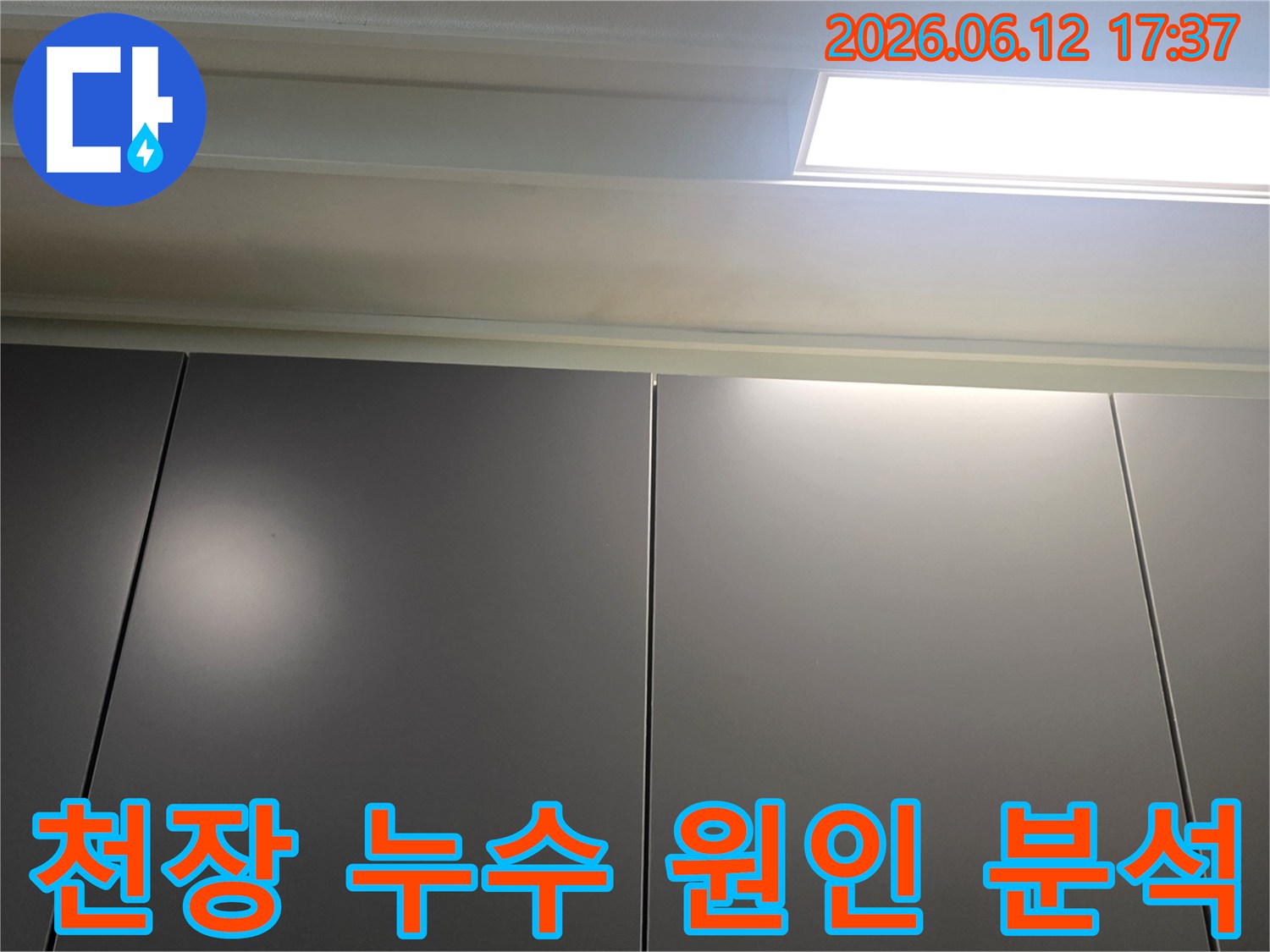천장-누수의-원인을-분석하기-위해-촬영한-현장-사진