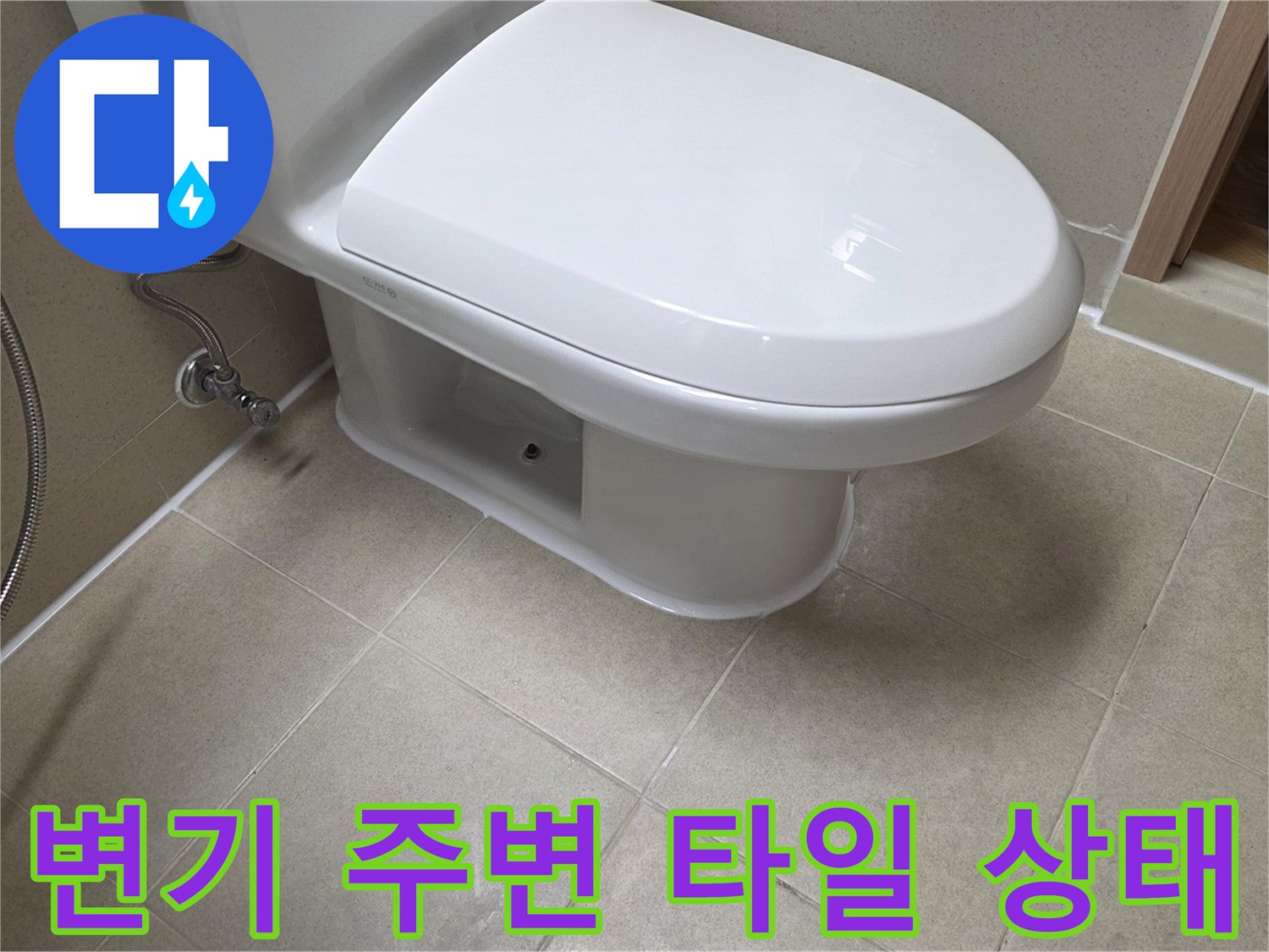 화장실-변기-하단-타일-및-배관-연결부-상태