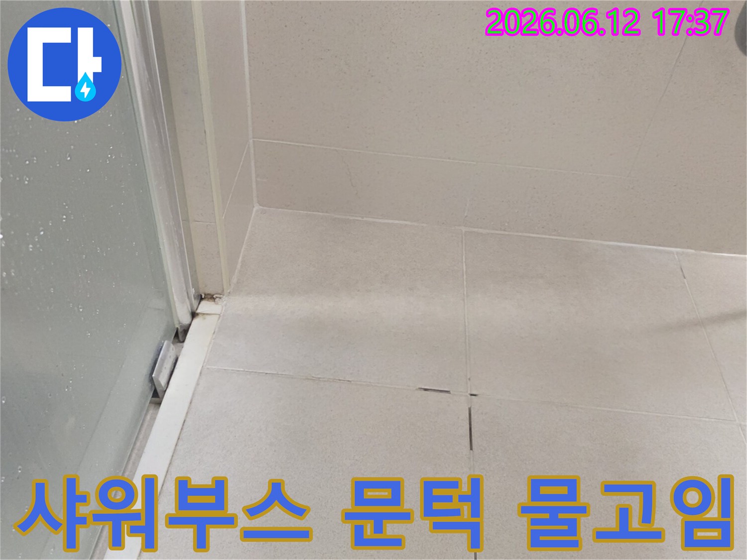 화장실-샤워부스-문턱-하단-물고임-현상-누수-의심