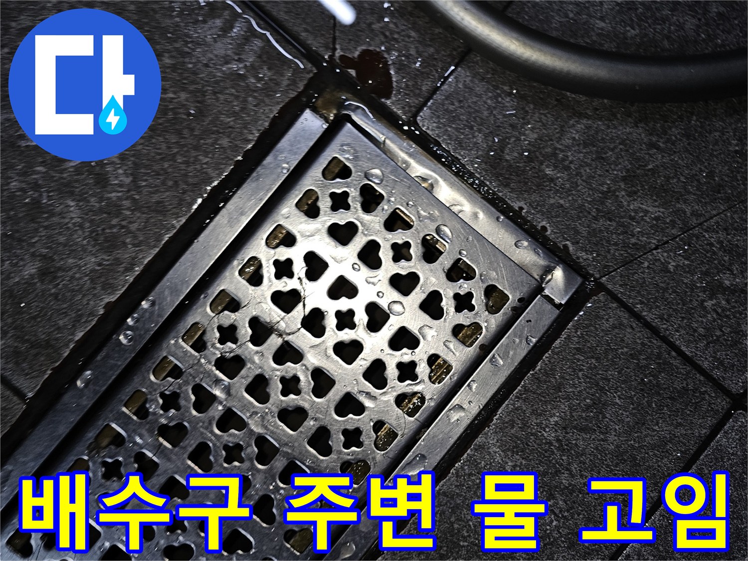 물기가 남아 있는 매장 바닥 배수구