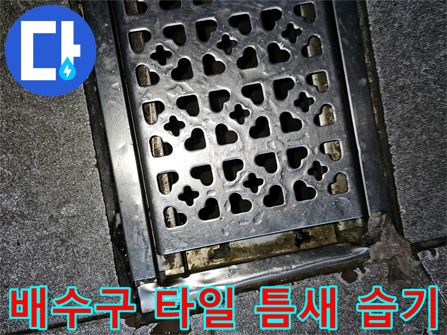 배수구 주변-타일 사이 오염된 흔적