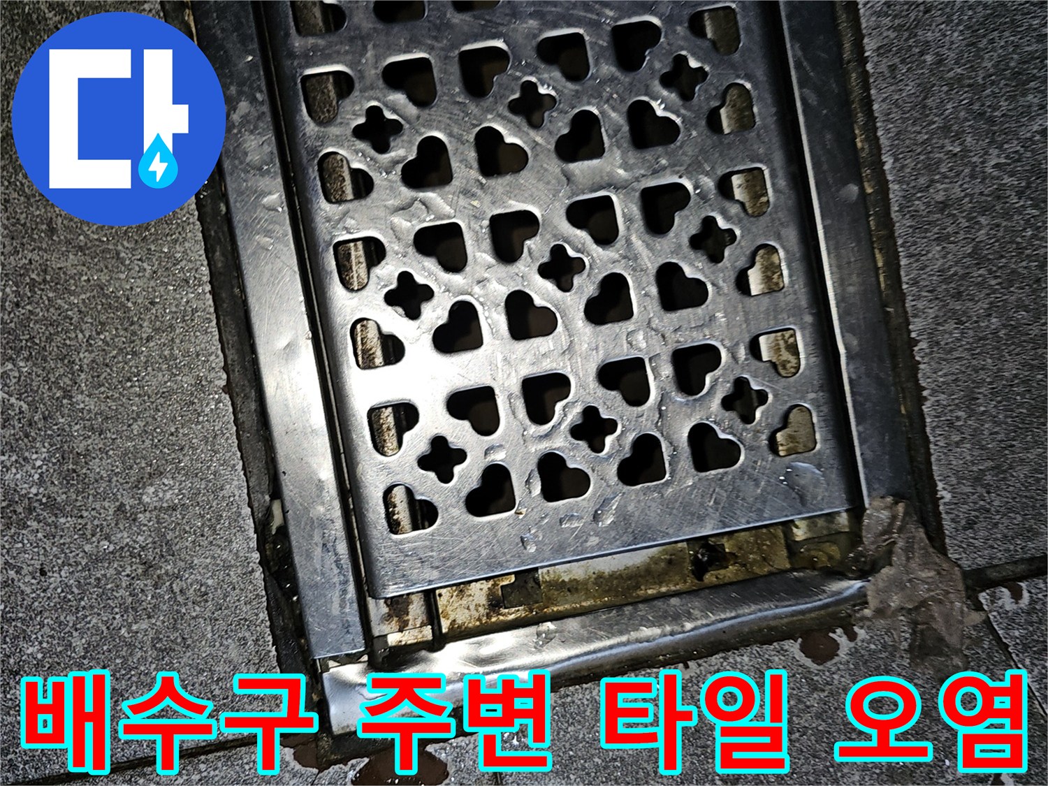 상가 배수구-금속 그레이팅 주변의 젖은 타일