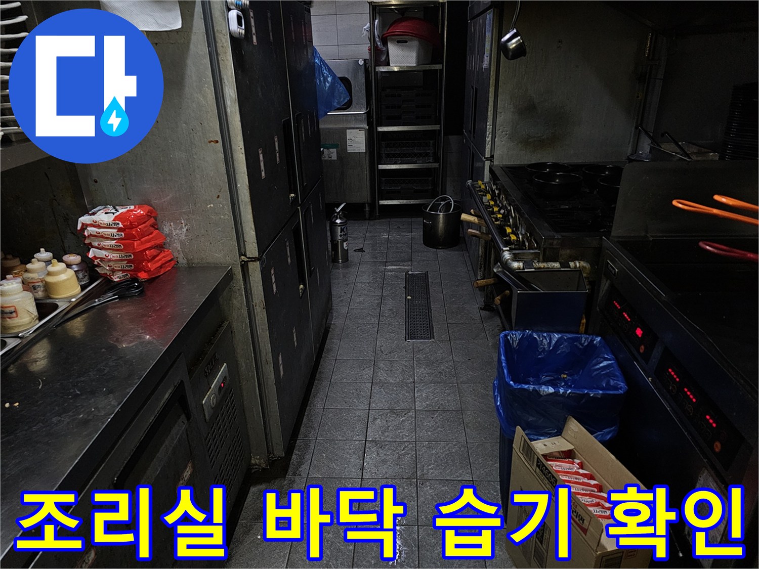 식당 조리대 하단부와 배관 주변 바닥 모습