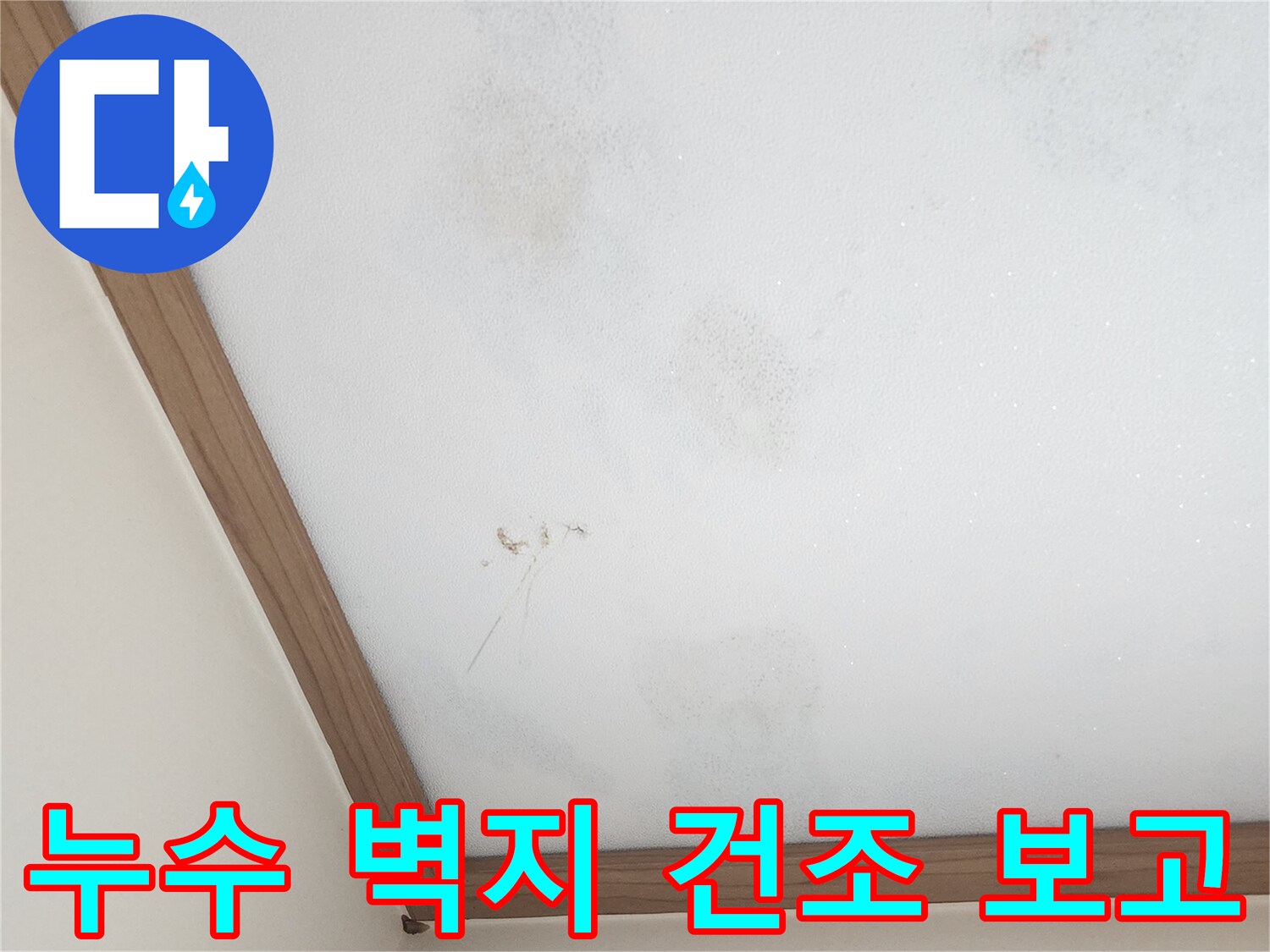 누수-수리-후-벽지-건조-상태-보고-사진