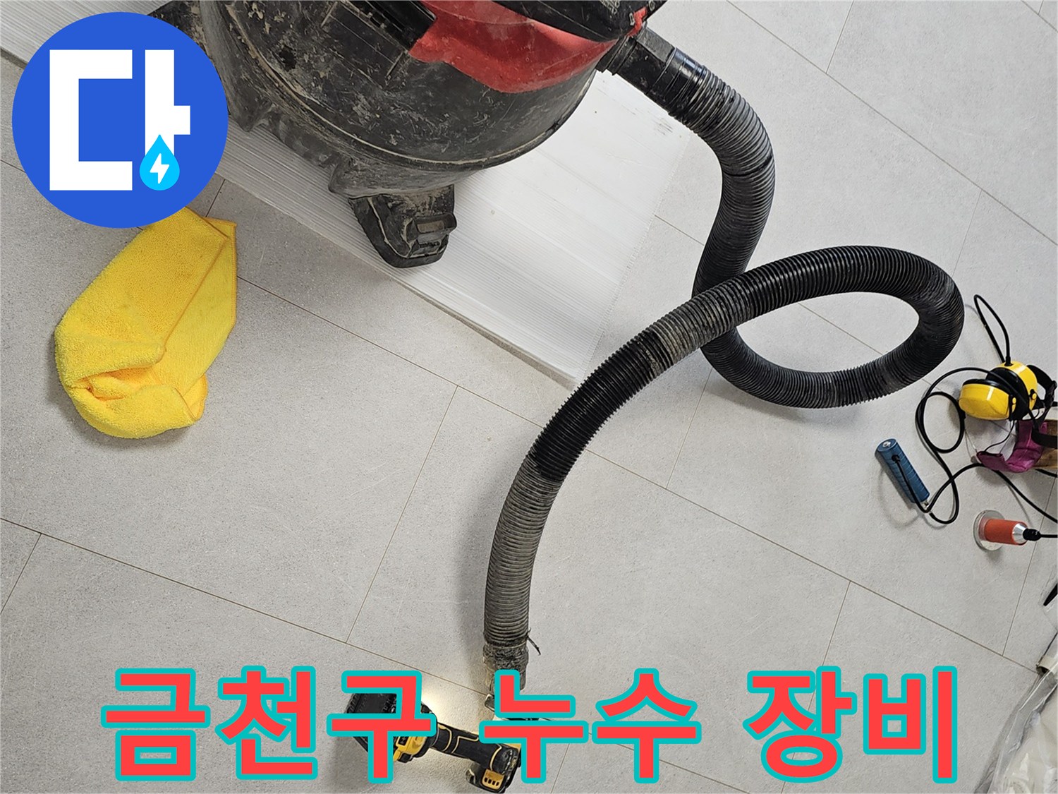 금천구-누수-점검을-위한-산업용-청소기와-배관-연결-도구
