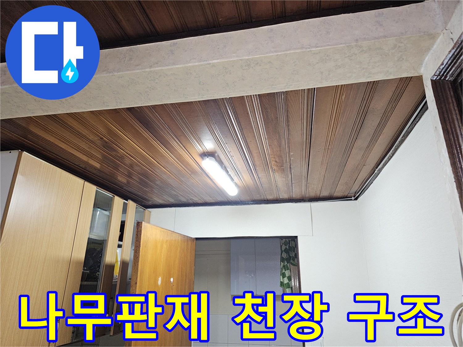 나무 판재로 시공된 거실 천장의 상세 모습입니다