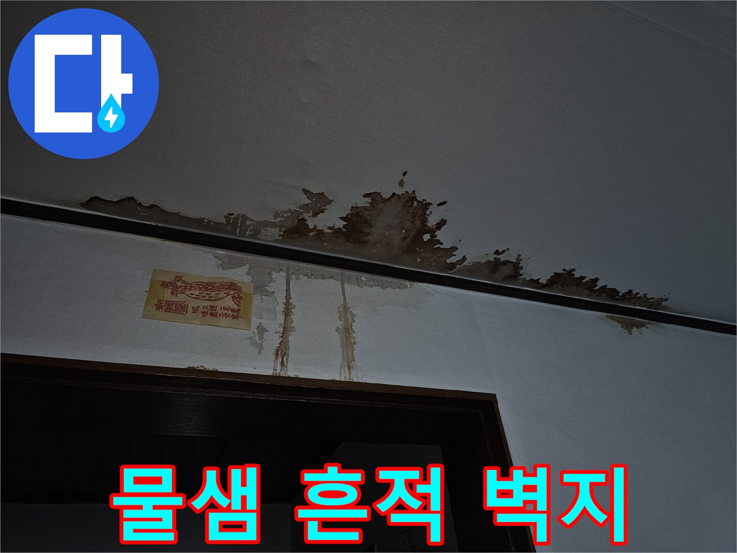 천장 라인을 따라 길게 형성된 갈색 물자국