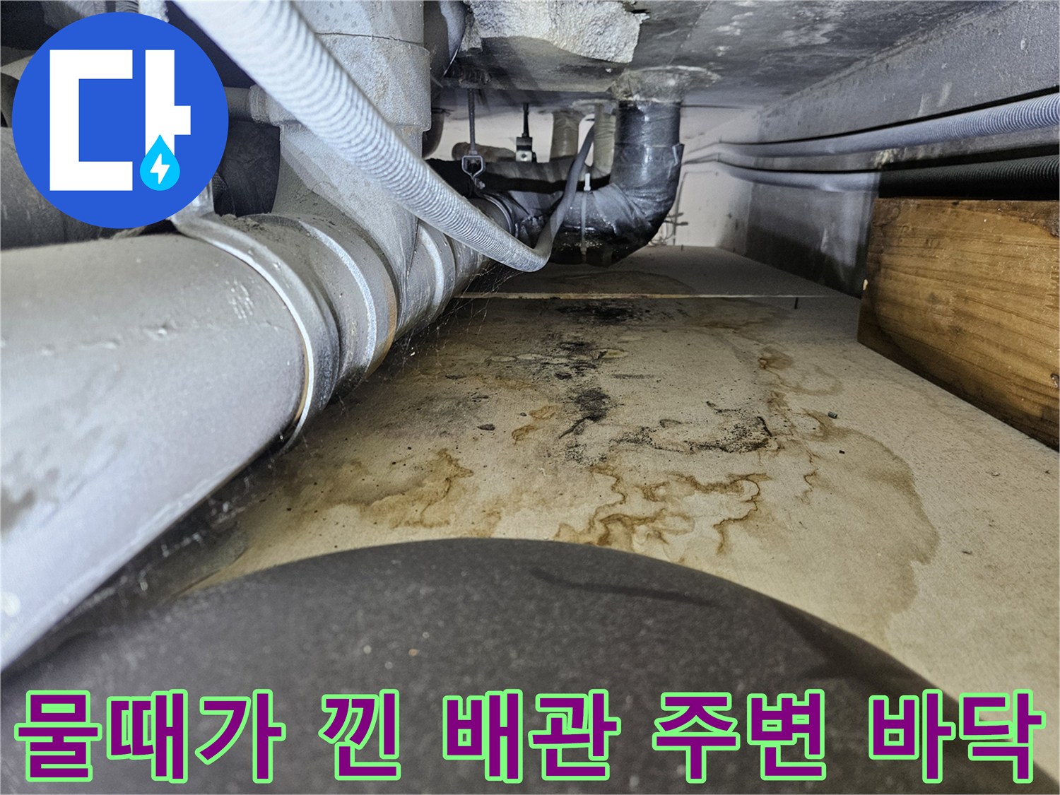 배관 아래쪽 콘크리트의 심한 오염 상태