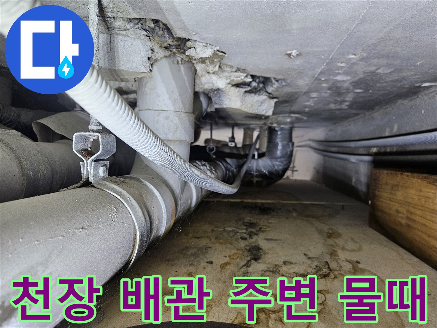 배관-주변-슬라브-물때와-오염된-흔적