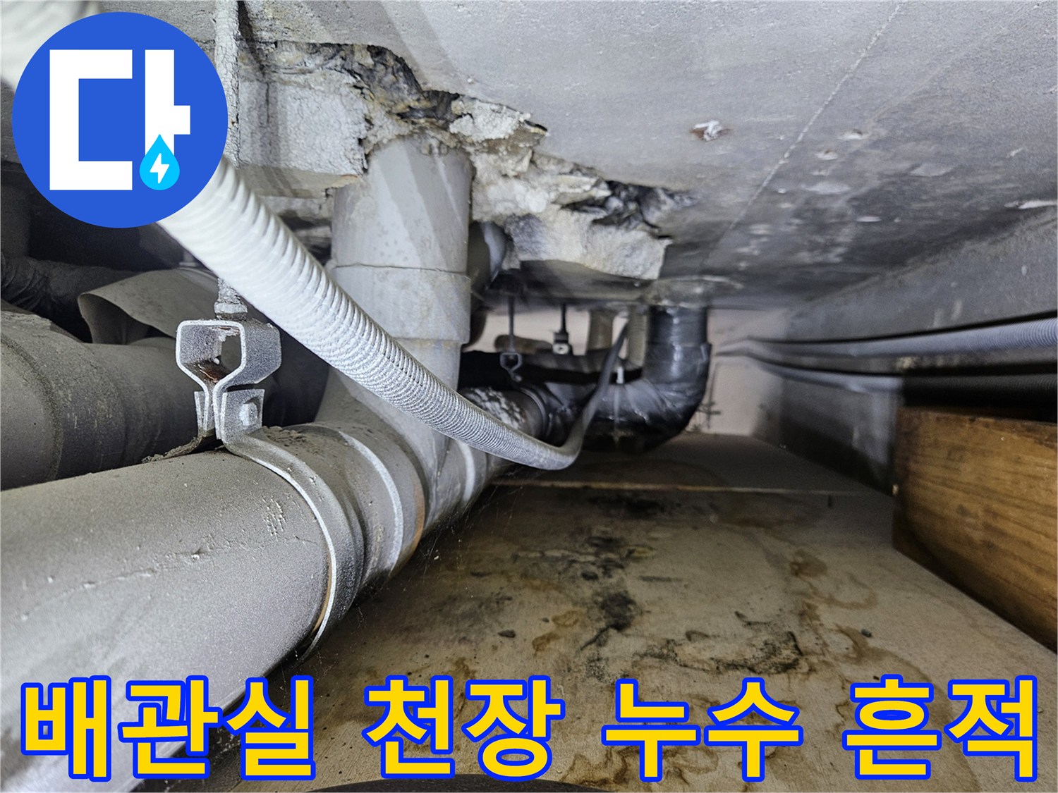 배관실-천장-슬라브-누수-흔적-및-오염-상태