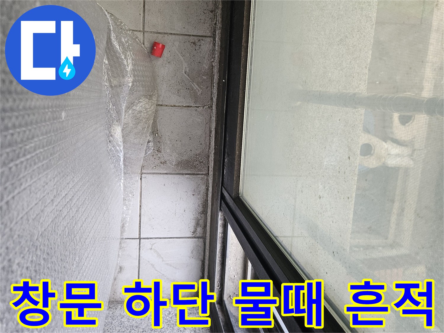 알루미늄-프레임-하부-타일-습기-오염