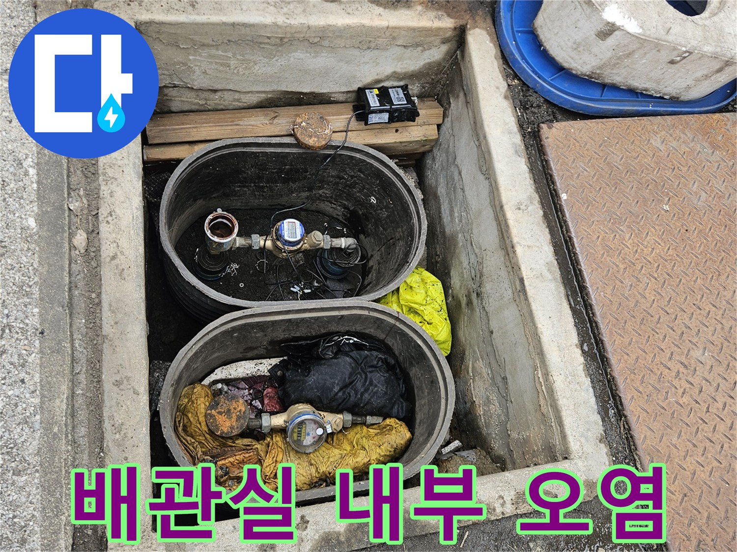 오염된-배관-및-주변-환경