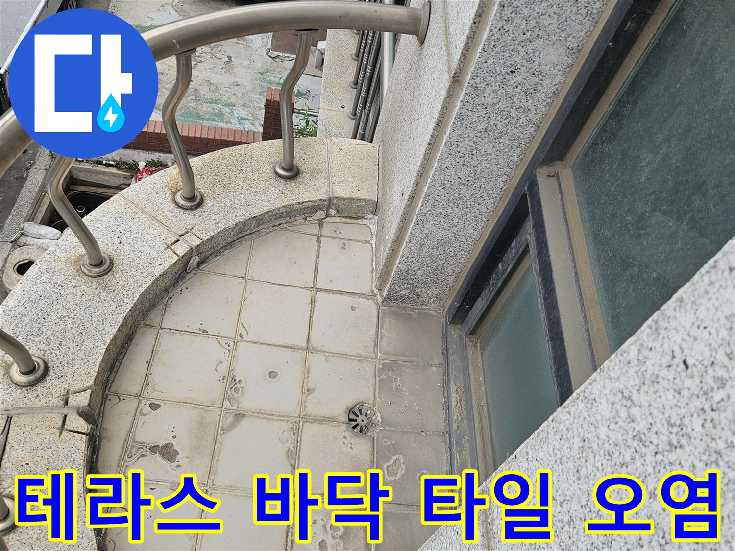 외부-테라스-타일-틈새-물때-확인