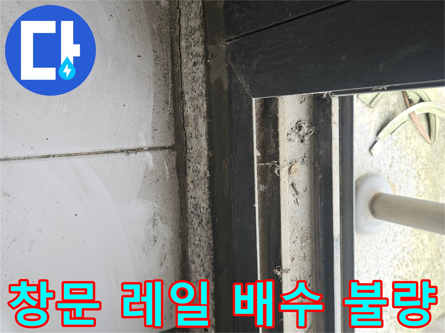 일산-테라스-창문-레일-배수-불량-상태