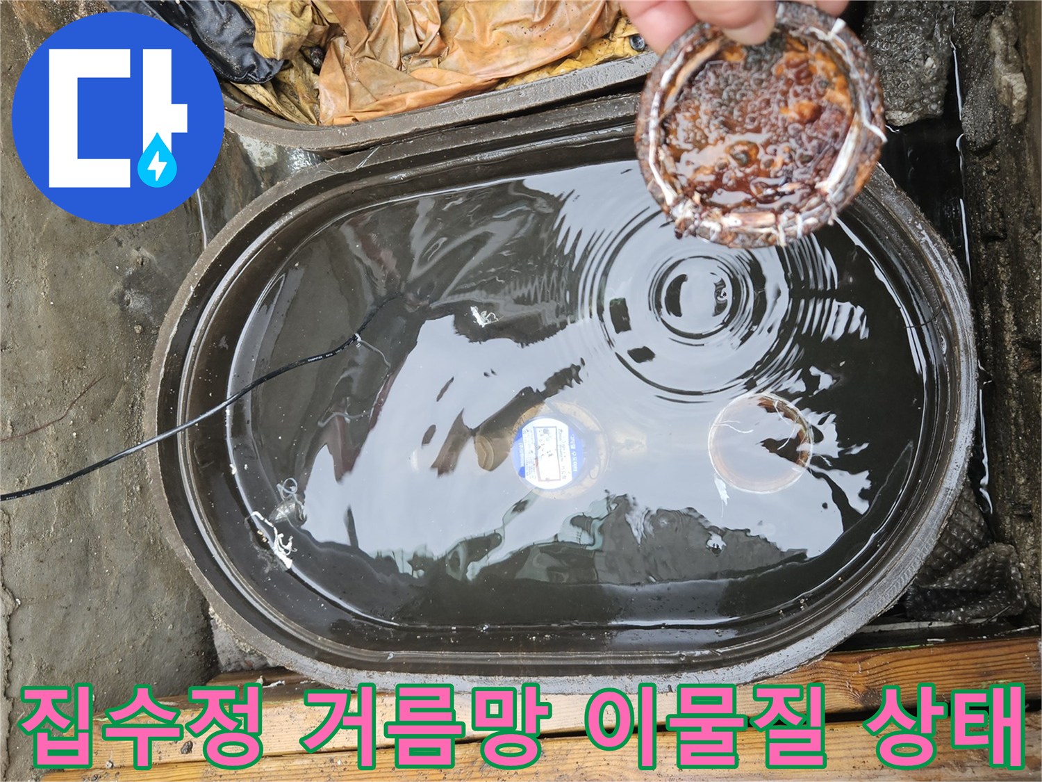 집수정-거름망에-쌓인-이물질과-고인-물-상태