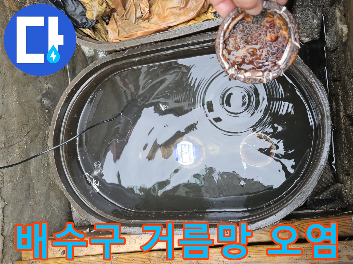 찌꺼기가-가득-차있는-집수정-거름망과-고인-물