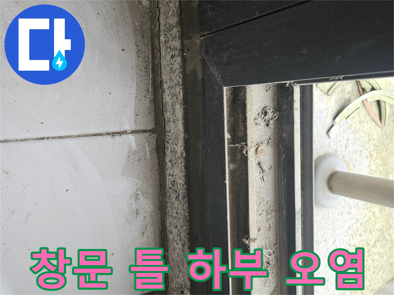 창문-하단-레일-틈새의-먼지와-습기흔적