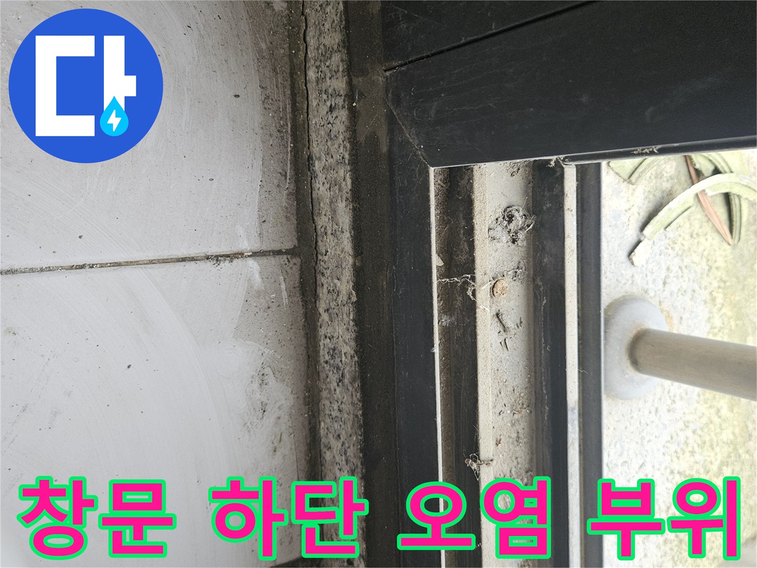 창문-하단부-프레임-사이의-먼지와-습기흔적