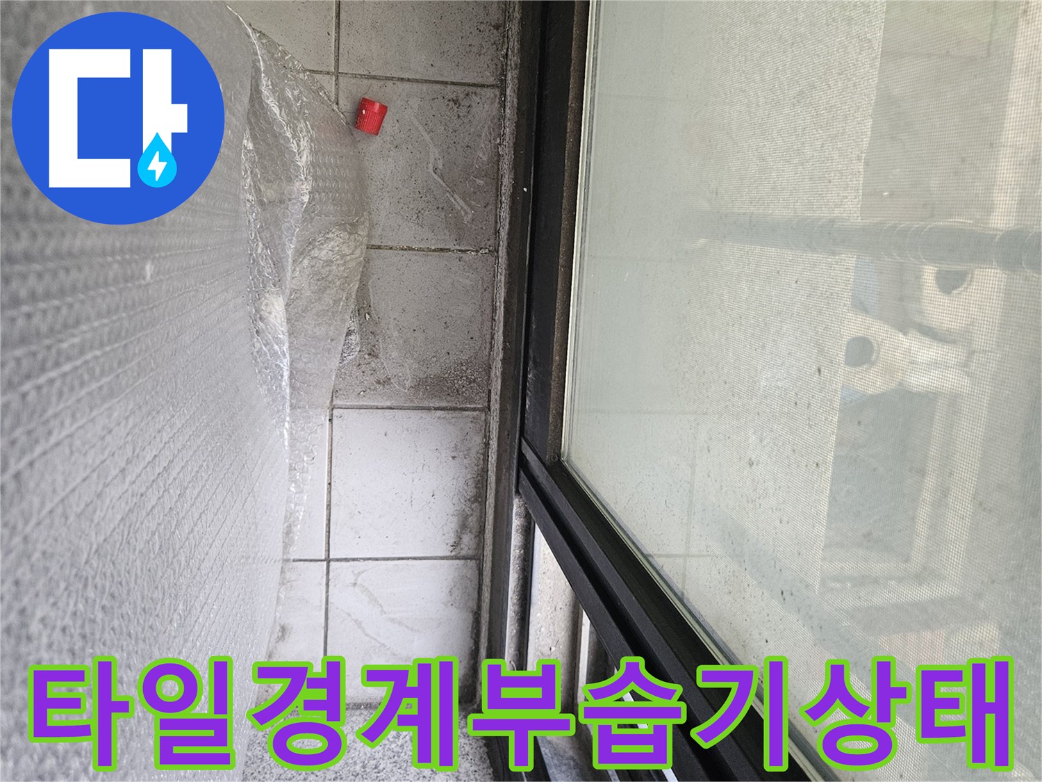 창틀-하단-타일-틈새-물자국