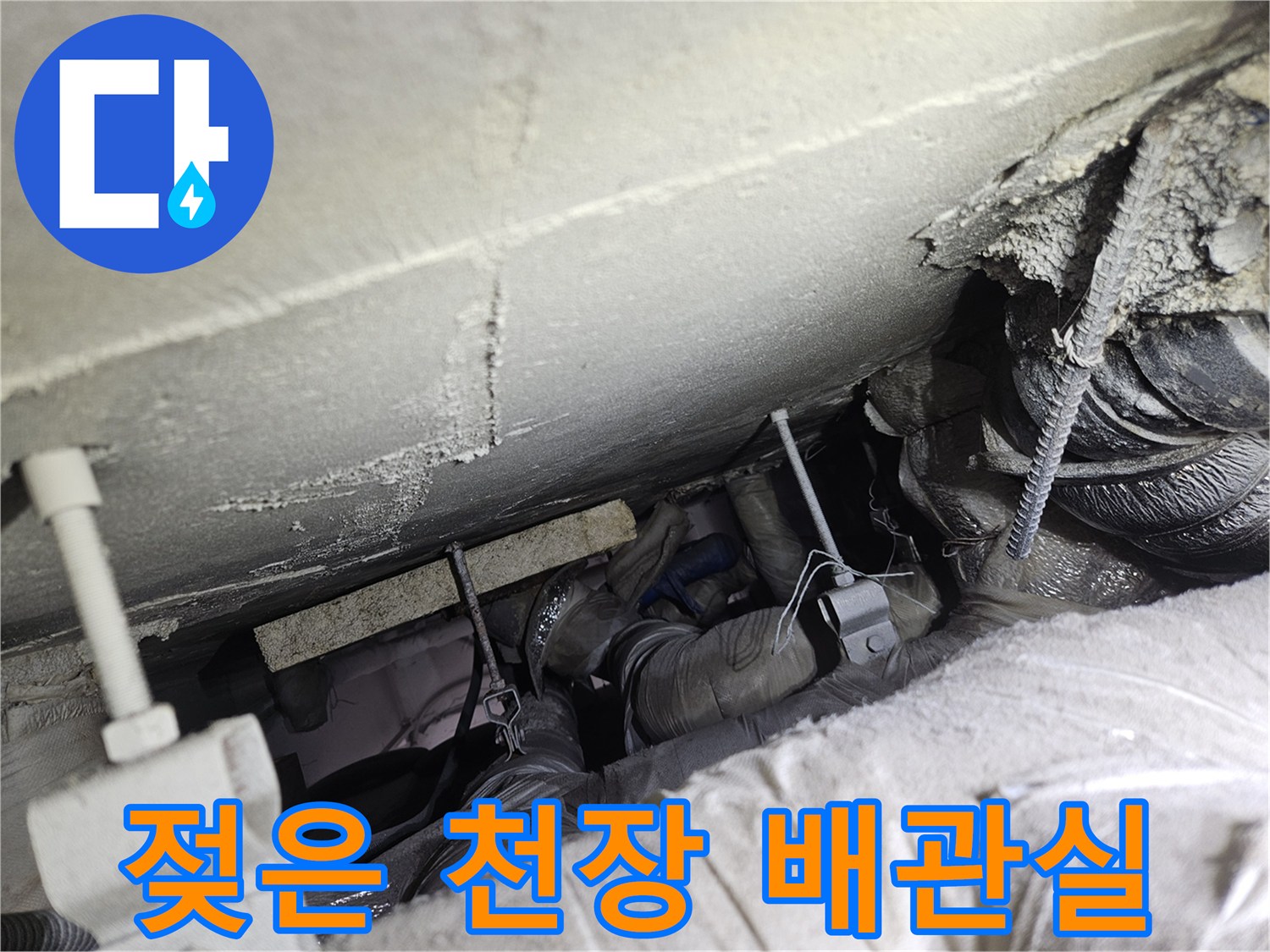 천장 슬라브-배관 주변 누수 오염