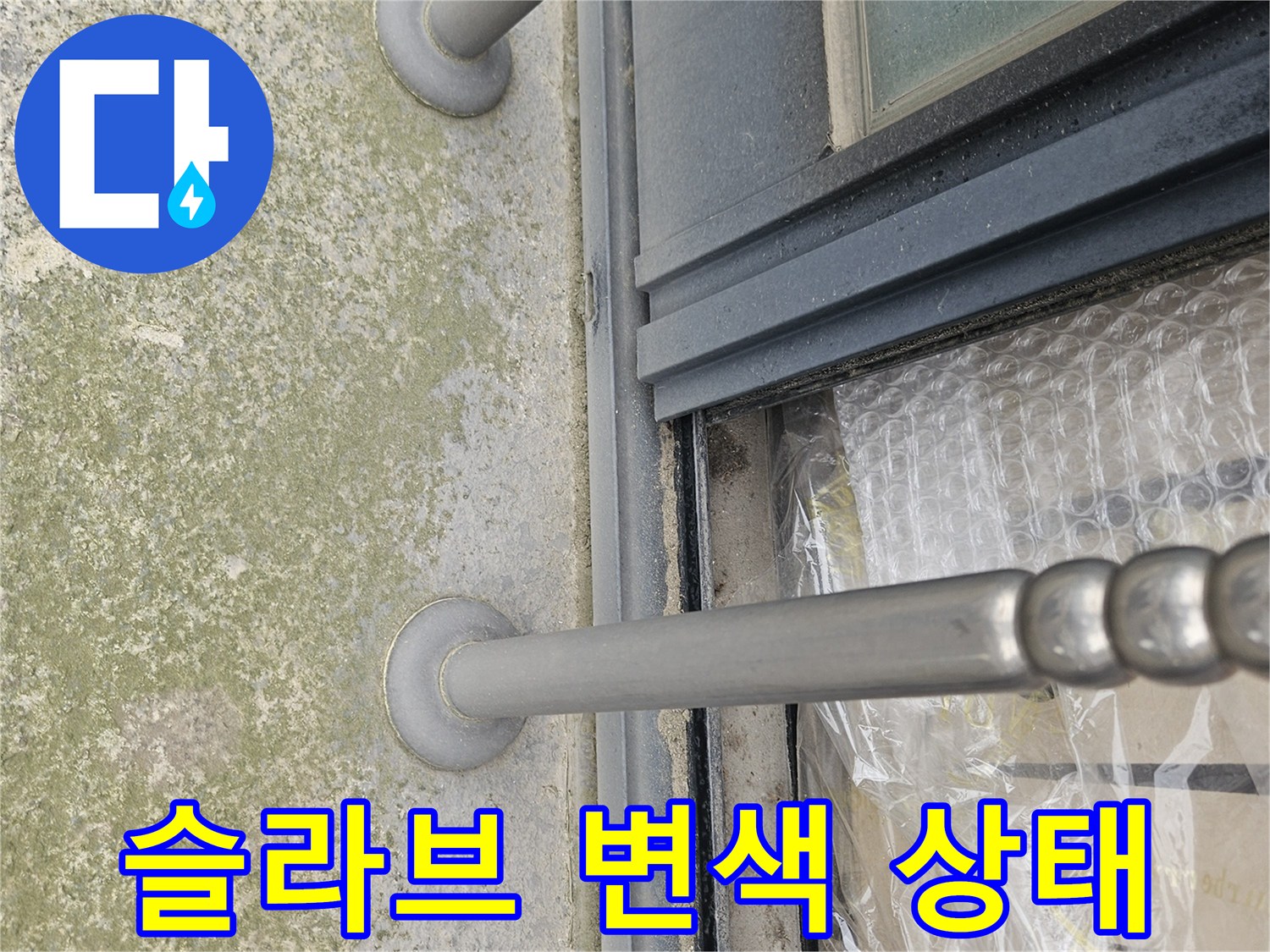 콘크리트-천장-면의-습기-및-변색-상태