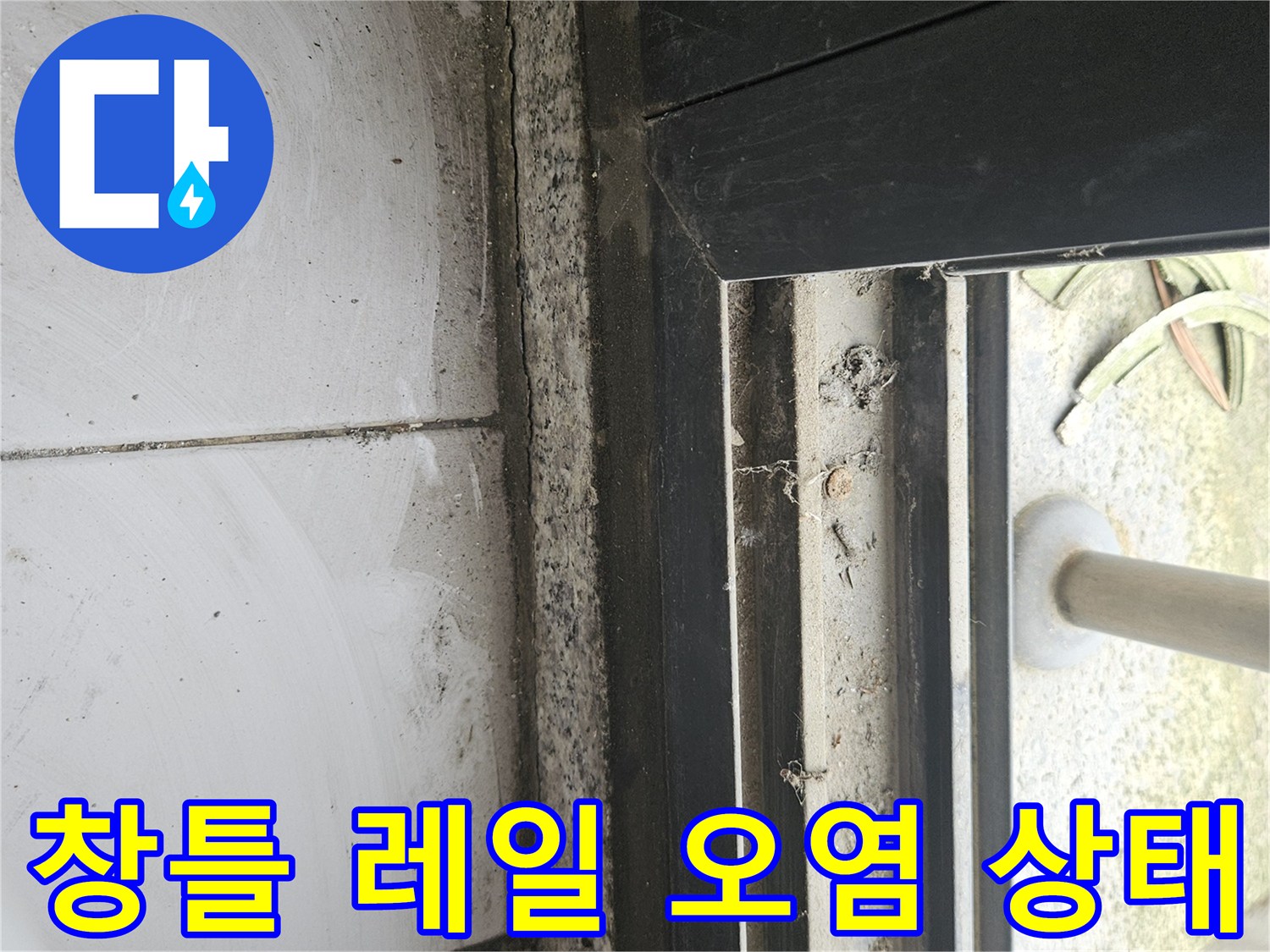 테라스-창문-프레임-하단-오염된-배수-상태