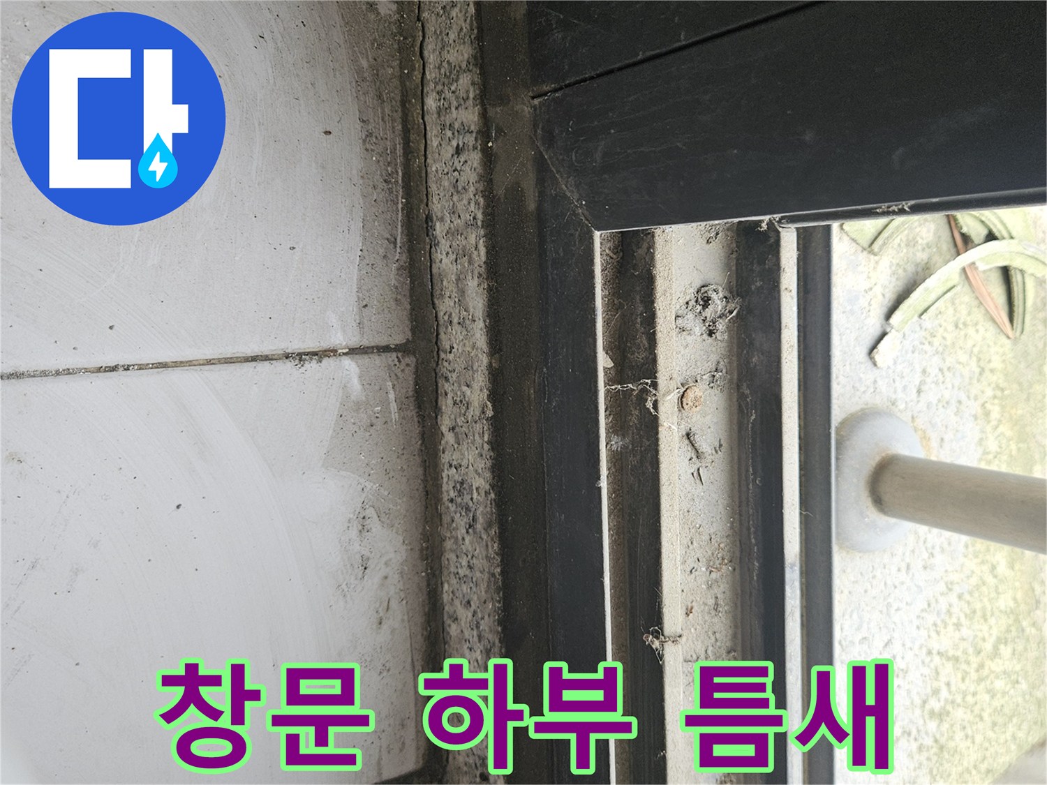 테라스-창틀-하단-레일-습기-및-이물질-상태