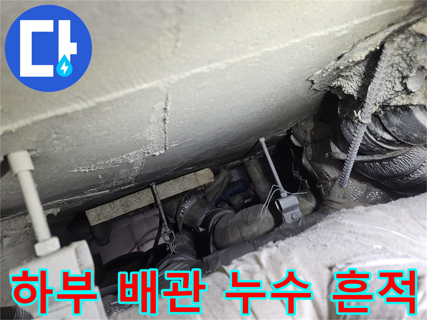 하부 배관 시설-물샘 흔적으로 오염된 배관과 천장 구조물