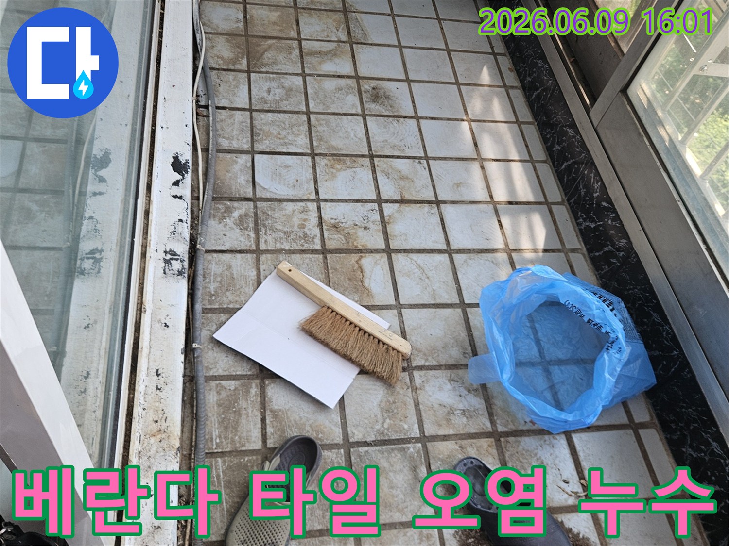 누수-현장-타일-오염-상태-확인-작업-준비