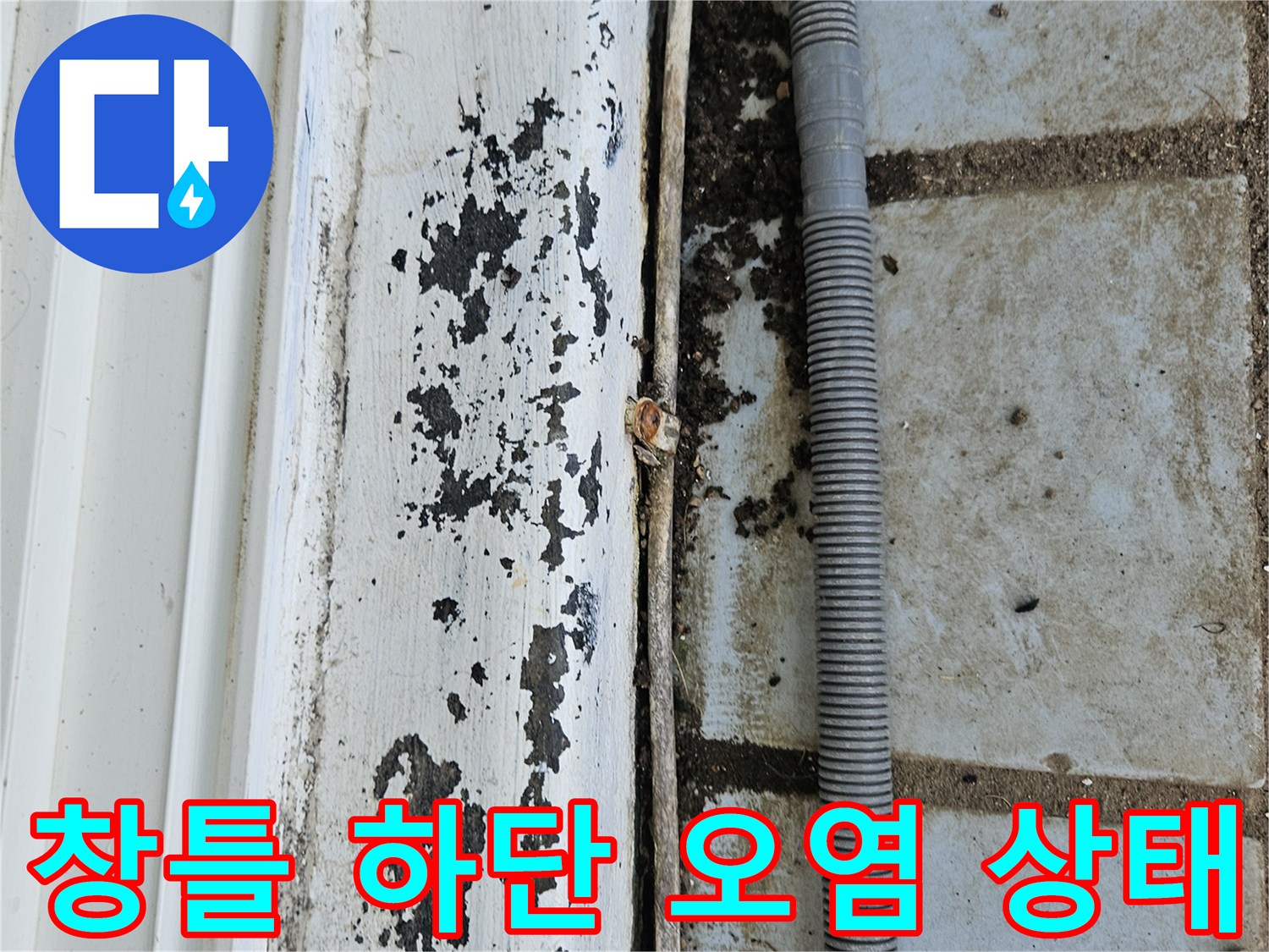 습기가-스며든 베란다 문틀 하단부 상세 사진