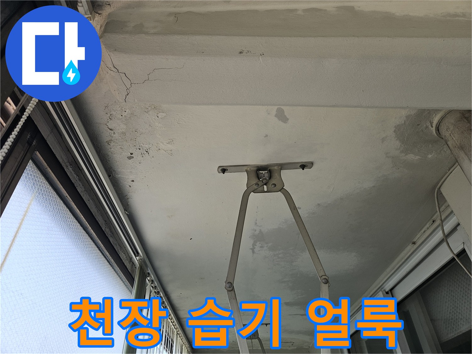 습기로 인해 변색된 베란다 천장 마감재 부위