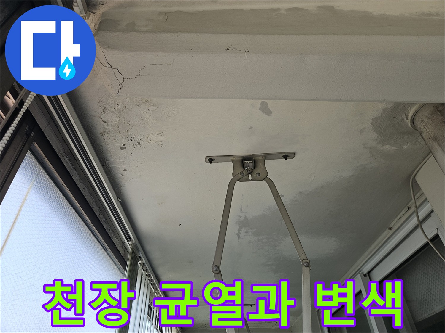 아랫집 베란다-물샘으로 인한 천장 얼룩 및 균열 상태