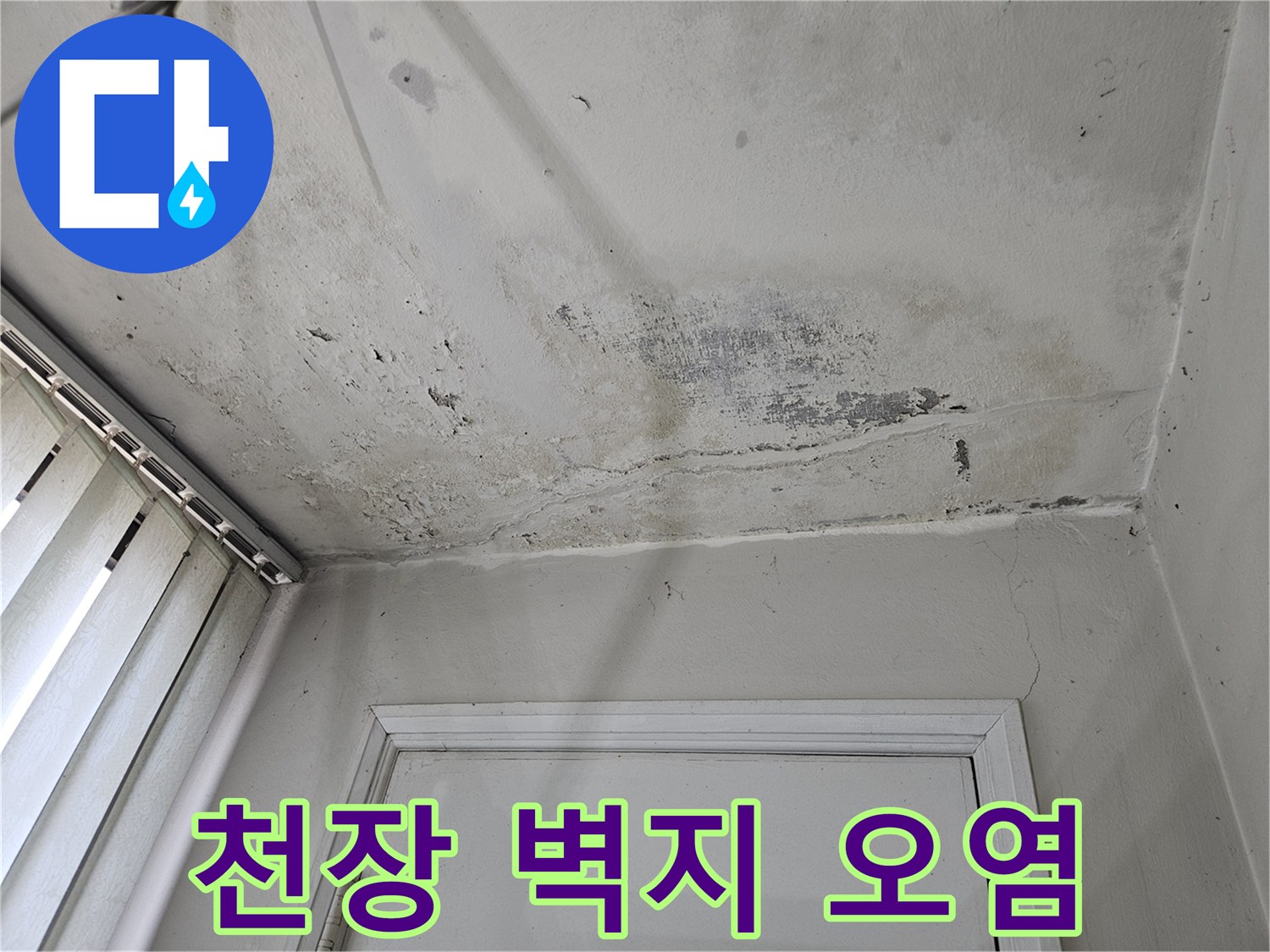 아랫집-천장-벽지-젖음-및-변색-부위