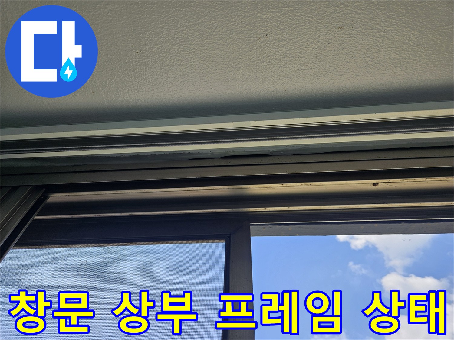 창문-상단-프레임-및-천장-면의-근접-상태