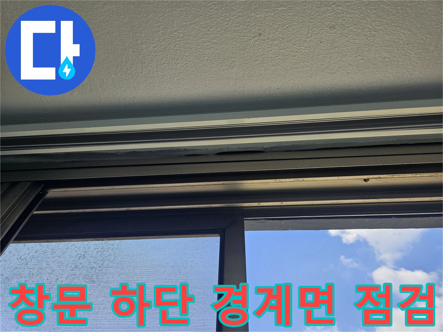 창문-하단-프레임-천장-접합부-누수-흔적-촬영