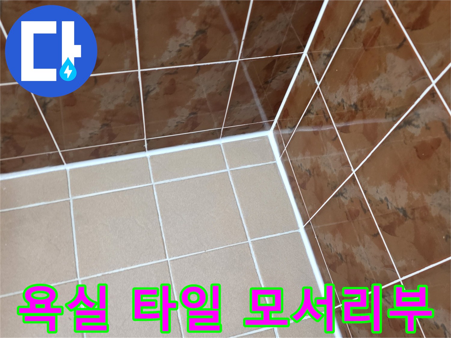 갈색-타일-모서리-접합-상태-확인