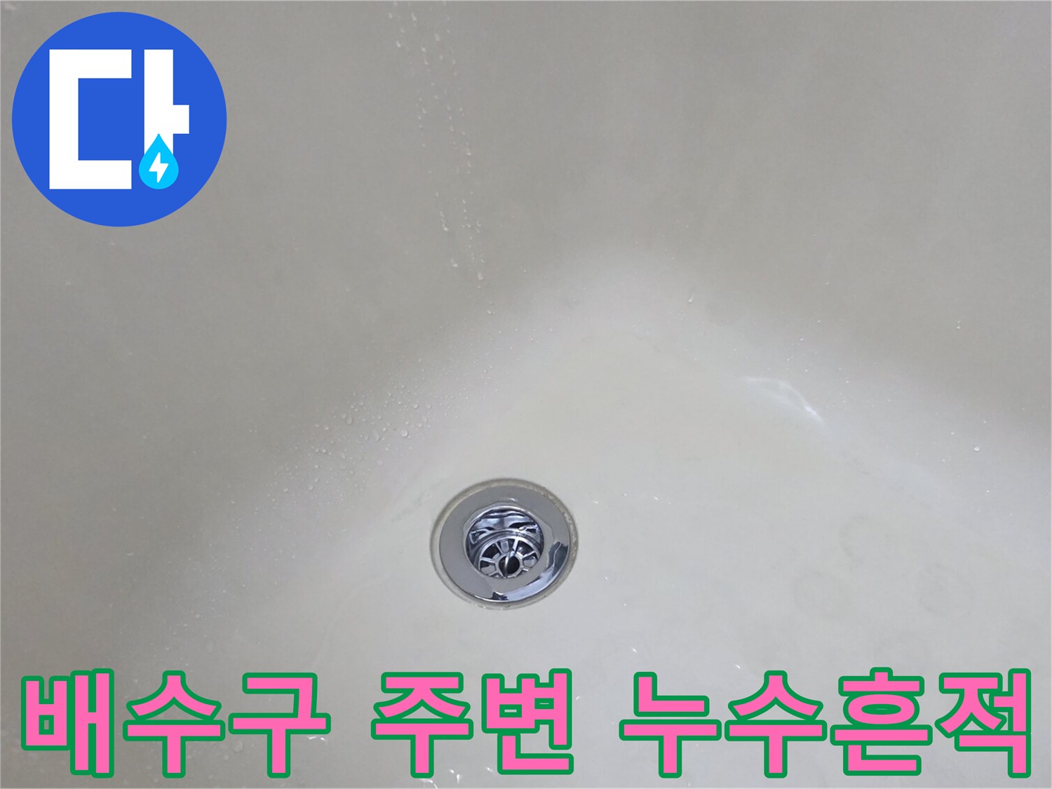 동두천-생연동-욕실-배관-누수-흔적