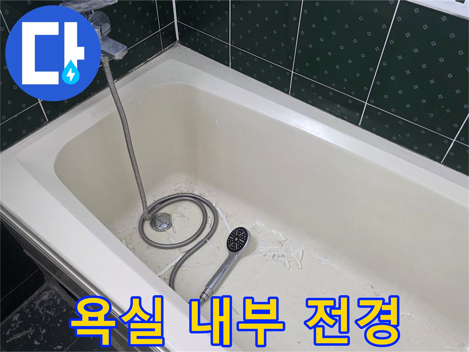 물샘 점검 중인-아파트 욕실 내부
