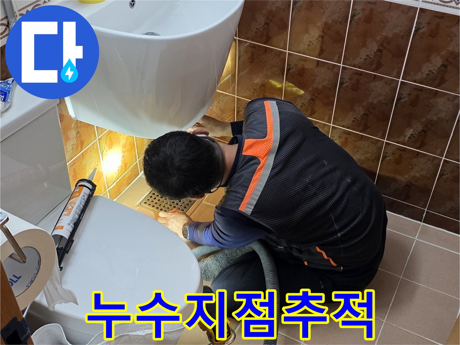 배관-주변의-물샘-흔적을-찾기위한-정밀-진단-과정
